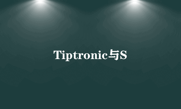 Tiptronic与S