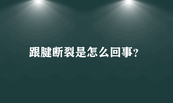 跟腱断裂是怎么回事？