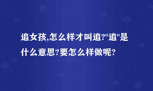 追女孩,怎么样才叫追?