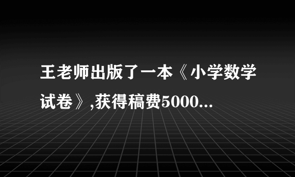 王老师出版了一本《小学数学试卷》,获得稿费5000元,按规定,超出1200元的部分应缴纳14%的个人所得税. 王老师应交税多少元?