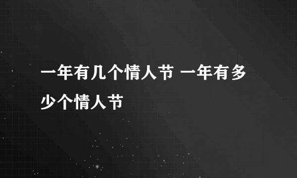 一年有几个情人节 一年有多少个情人节