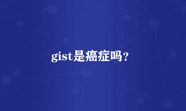 gist是癌症吗？