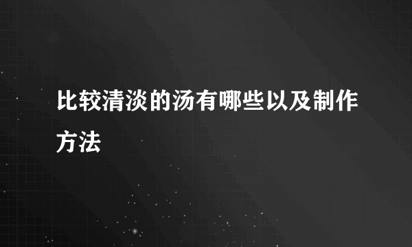 比较清淡的汤有哪些以及制作方法