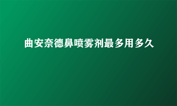 曲安奈德鼻喷雾剂最多用多久