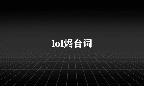 lol烬台词