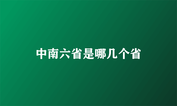 中南六省是哪几个省