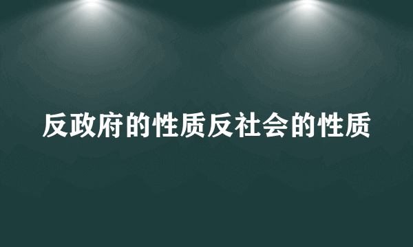 反政府的性质反社会的性质