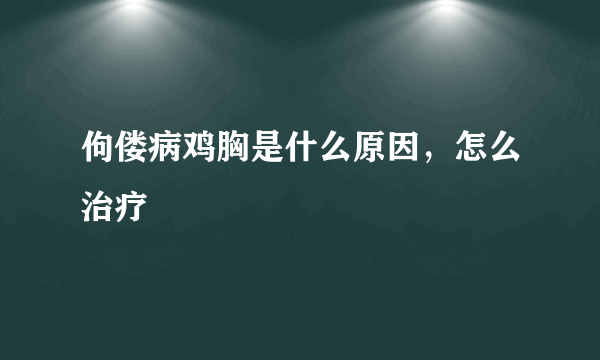 佝偻病鸡胸是什么原因，怎么治疗