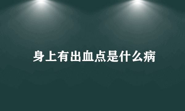  身上有出血点是什么病