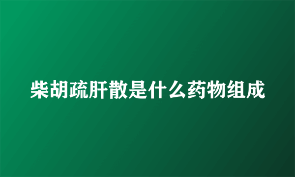 柴胡疏肝散是什么药物组成