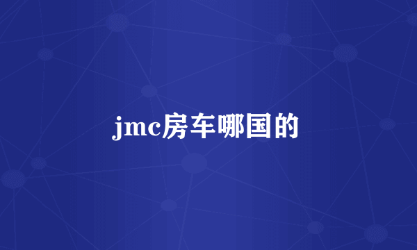 jmc房车哪国的