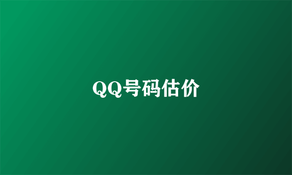 QQ号码估价