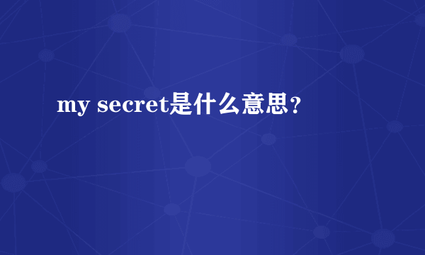 my secret是什么意思？