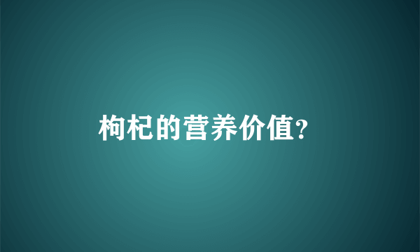 枸杞的营养价值？