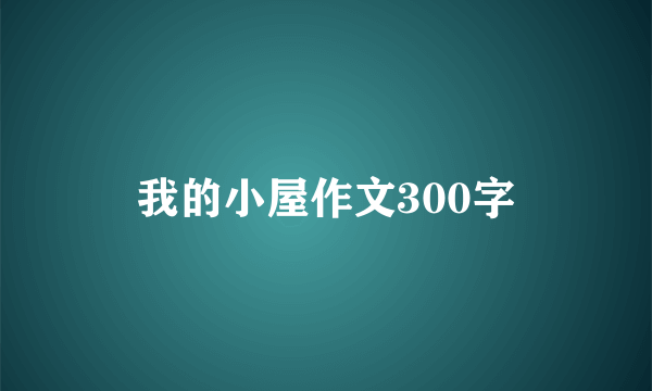 我的小屋作文300字