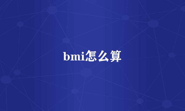 bmi怎么算