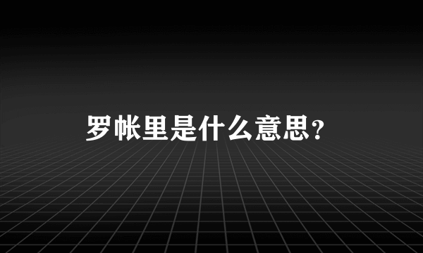 罗帐里是什么意思？