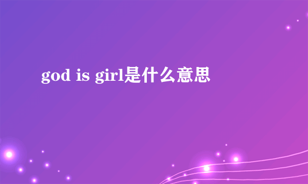 god is girl是什么意思