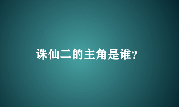 诛仙二的主角是谁？