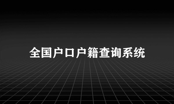 全国户口户籍查询系统