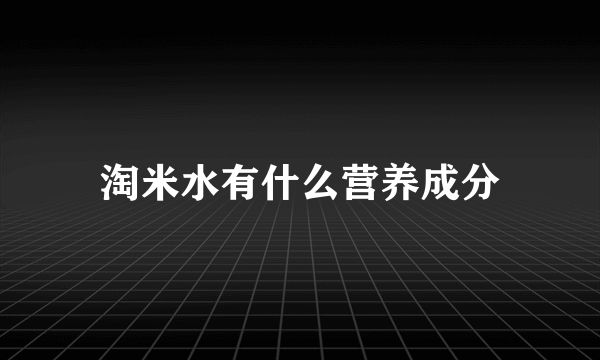 淘米水有什么营养成分