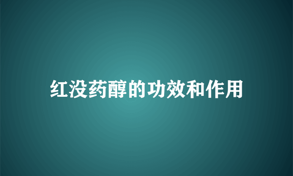 红没药醇的功效和作用