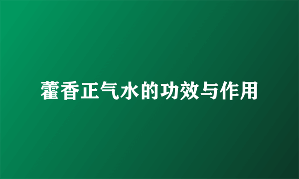 藿香正气水的功效与作用