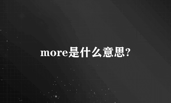 more是什么意思?