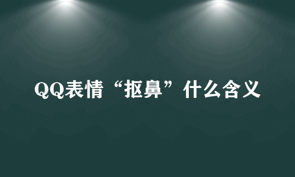 QQ表情“抠鼻”什么含义