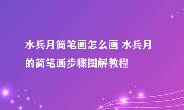 水兵月简笔画怎么画 水兵月的简笔画步骤图解教程