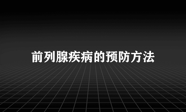 前列腺疾病的预防方法