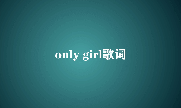 only girl歌词