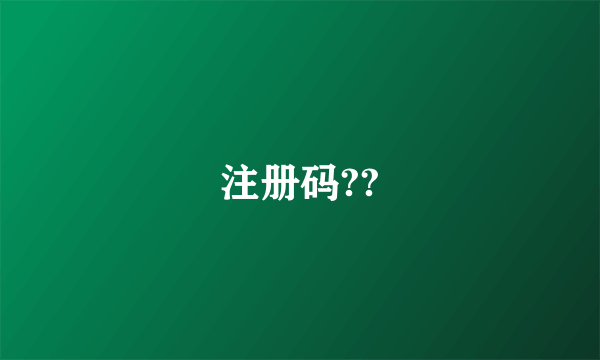 注册码??