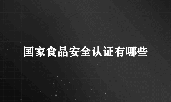 国家食品安全认证有哪些