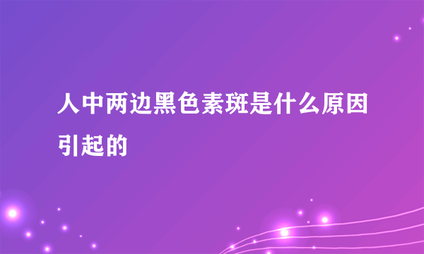 人中两边黑色素斑是什么原因引起的