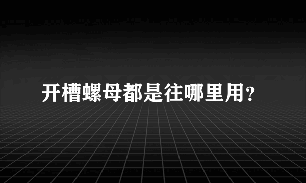 开槽螺母都是往哪里用？