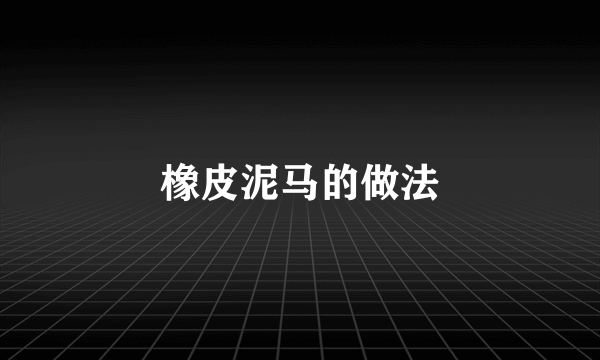 橡皮泥马的做法