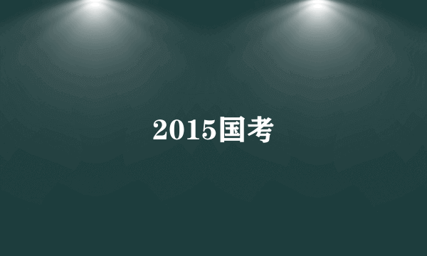 2015国考