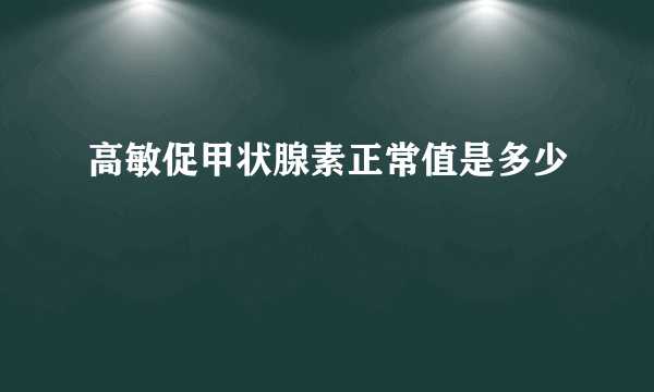 高敏促甲状腺素正常值是多少