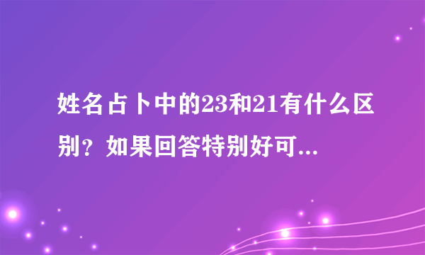 姓名占卜中的23和21有什么区别？如果回答特别好可以再追加20分。