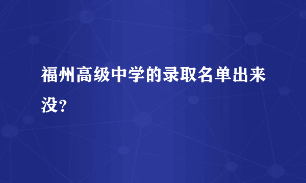 福州高级中学的录取名单出来没？