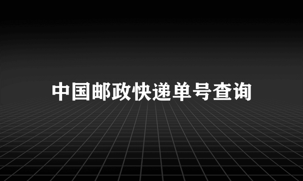 中国邮政快递单号查询