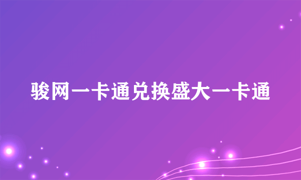 骏网一卡通兑换盛大一卡通