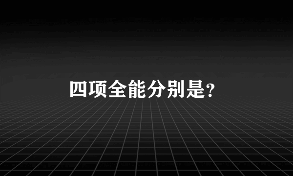 四项全能分别是？