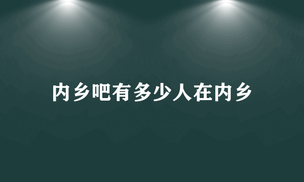 内乡吧有多少人在内乡