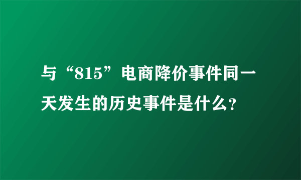 与“815”电商降价事件同一天发生的历史事件是什么？