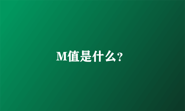 M值是什么？