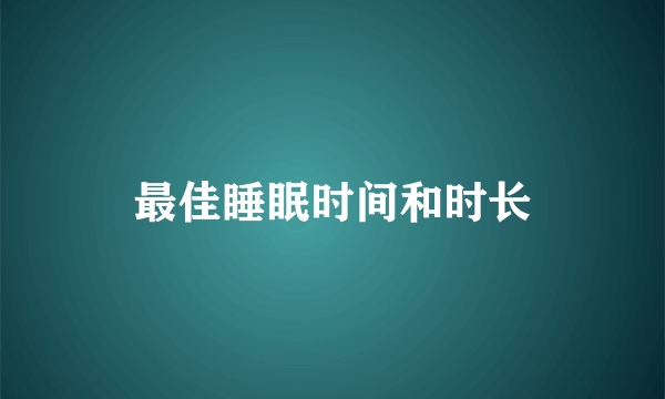 最佳睡眠时间和时长