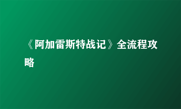 《阿加雷斯特战记》全流程攻略