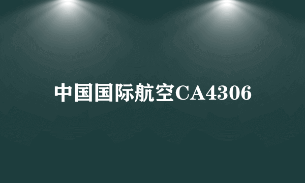 中国国际航空CA4306